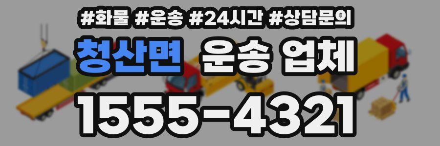 청산면 운송 업체