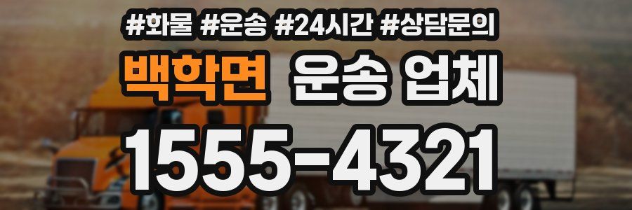 백학면 운송 업체