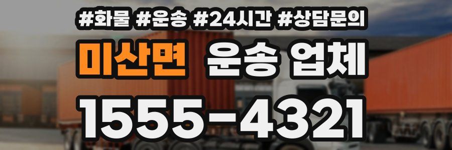 미산면 운송 업체