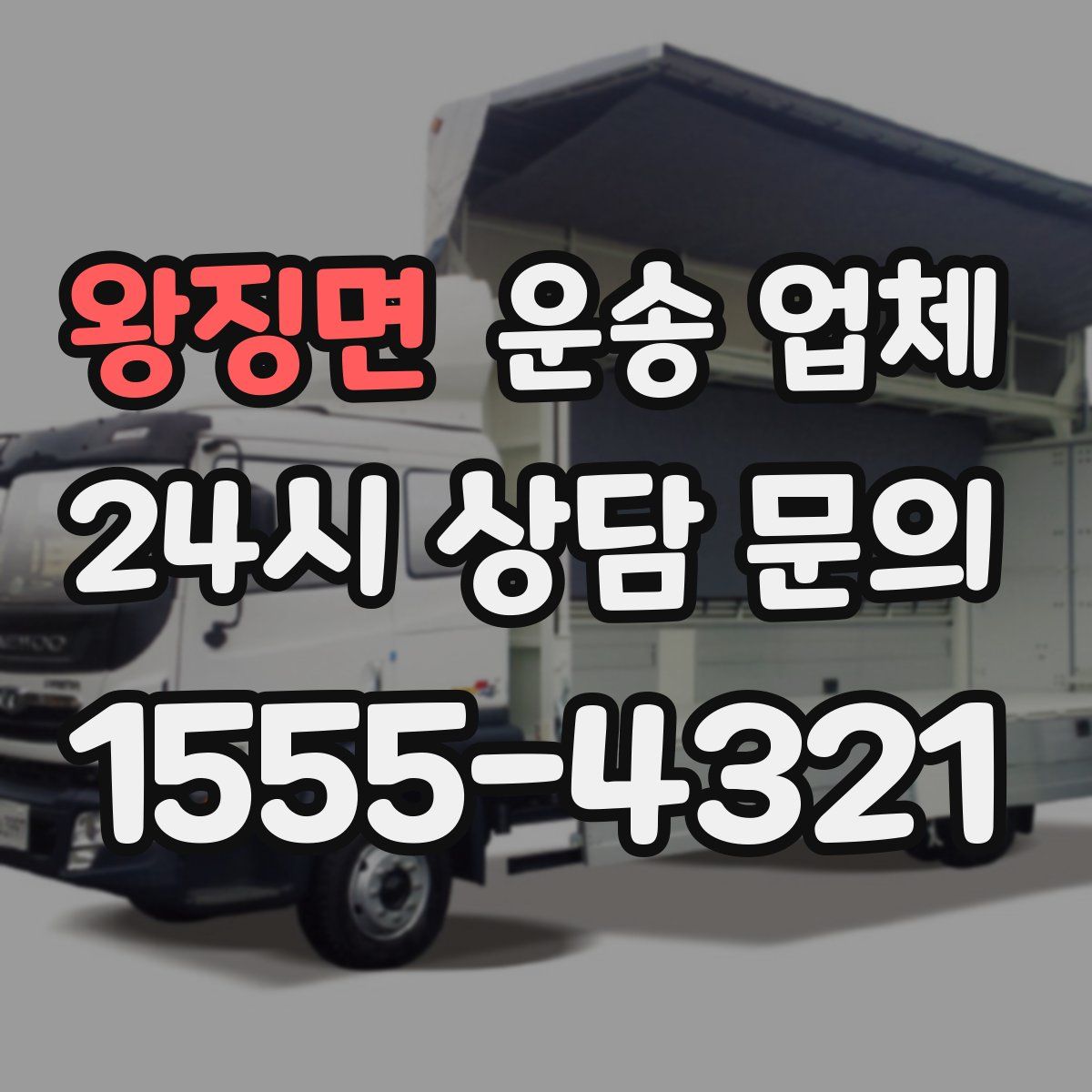 왕징면 운송 업체