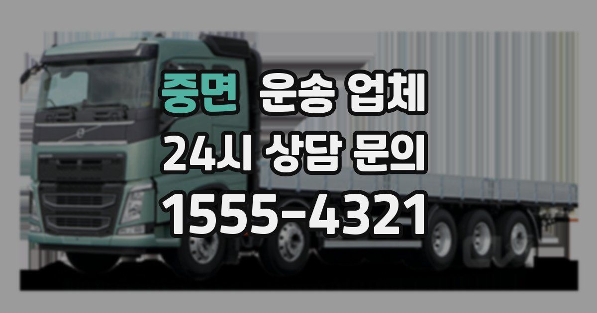 중면 운송 업체