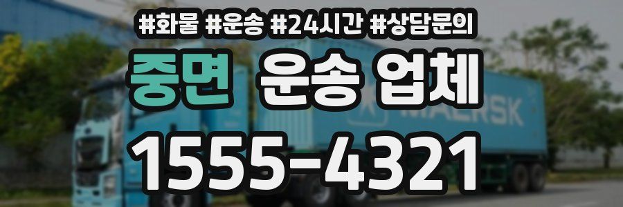 중면 운송 업체