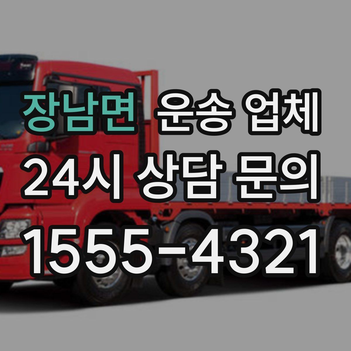 장남면 운송 업체 단거리 운송 시 효율적인 방법