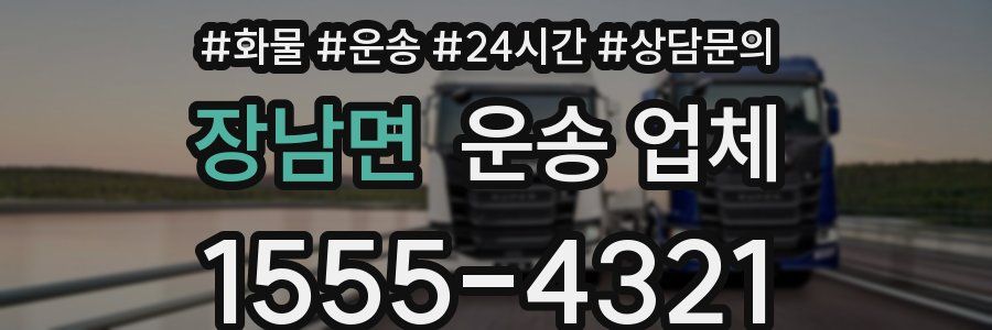 장남면 운송 업체
