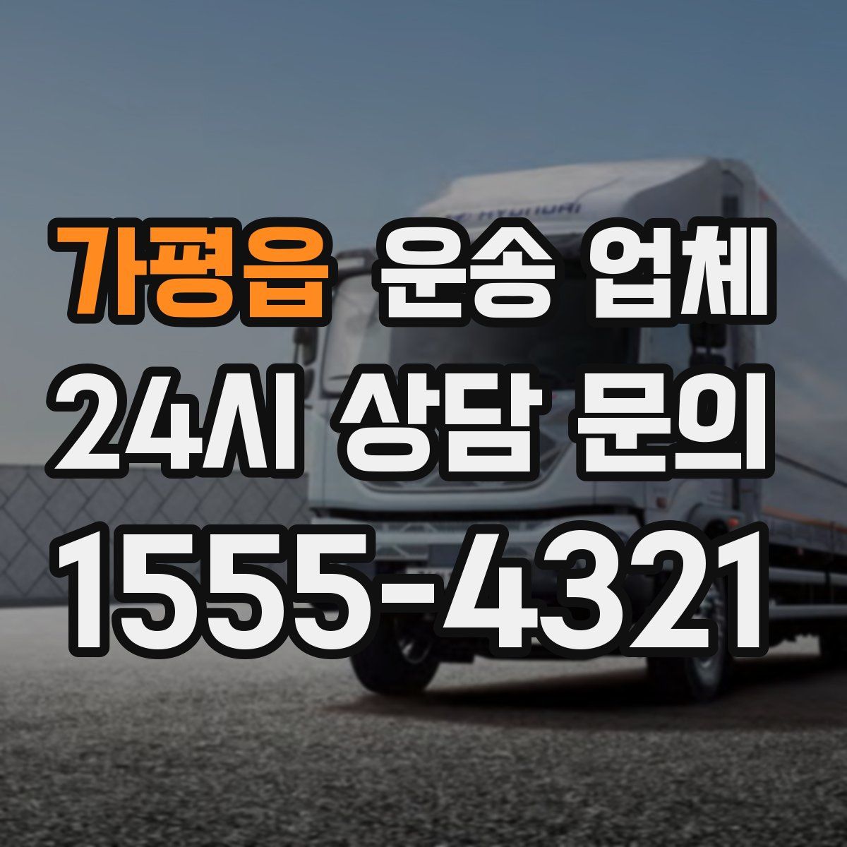 가평읍 운송 업체