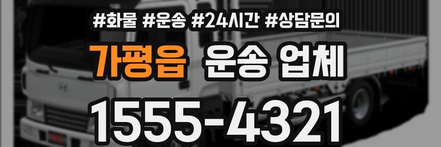 가평읍 운송 업체