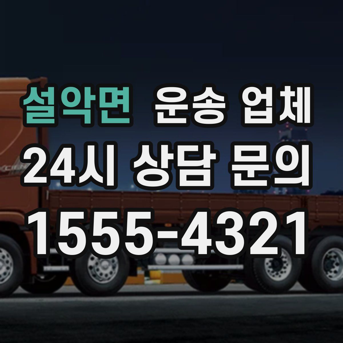 설악면 운송 업체