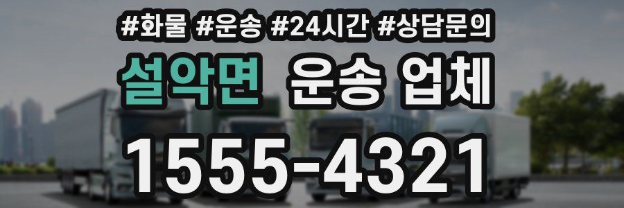 설악면 운송 업체