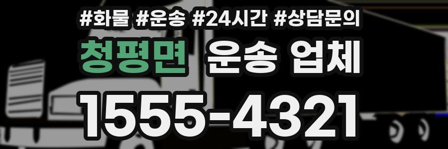 청평면 운송 업체