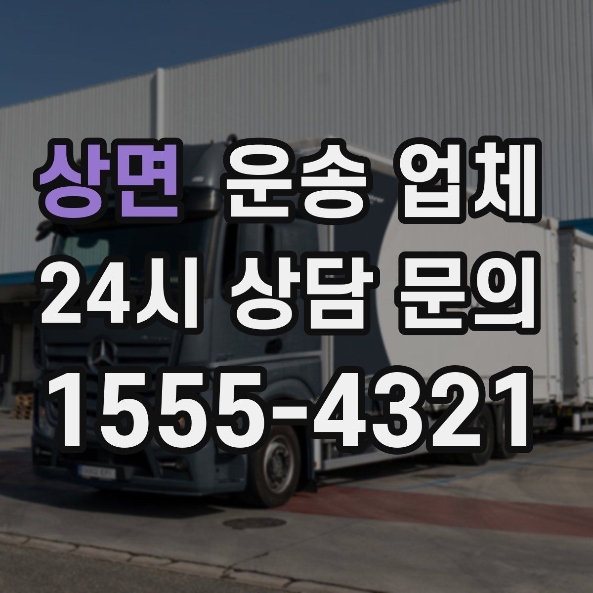상면 운송 업체 사고 발생 시 책임 기준 정리