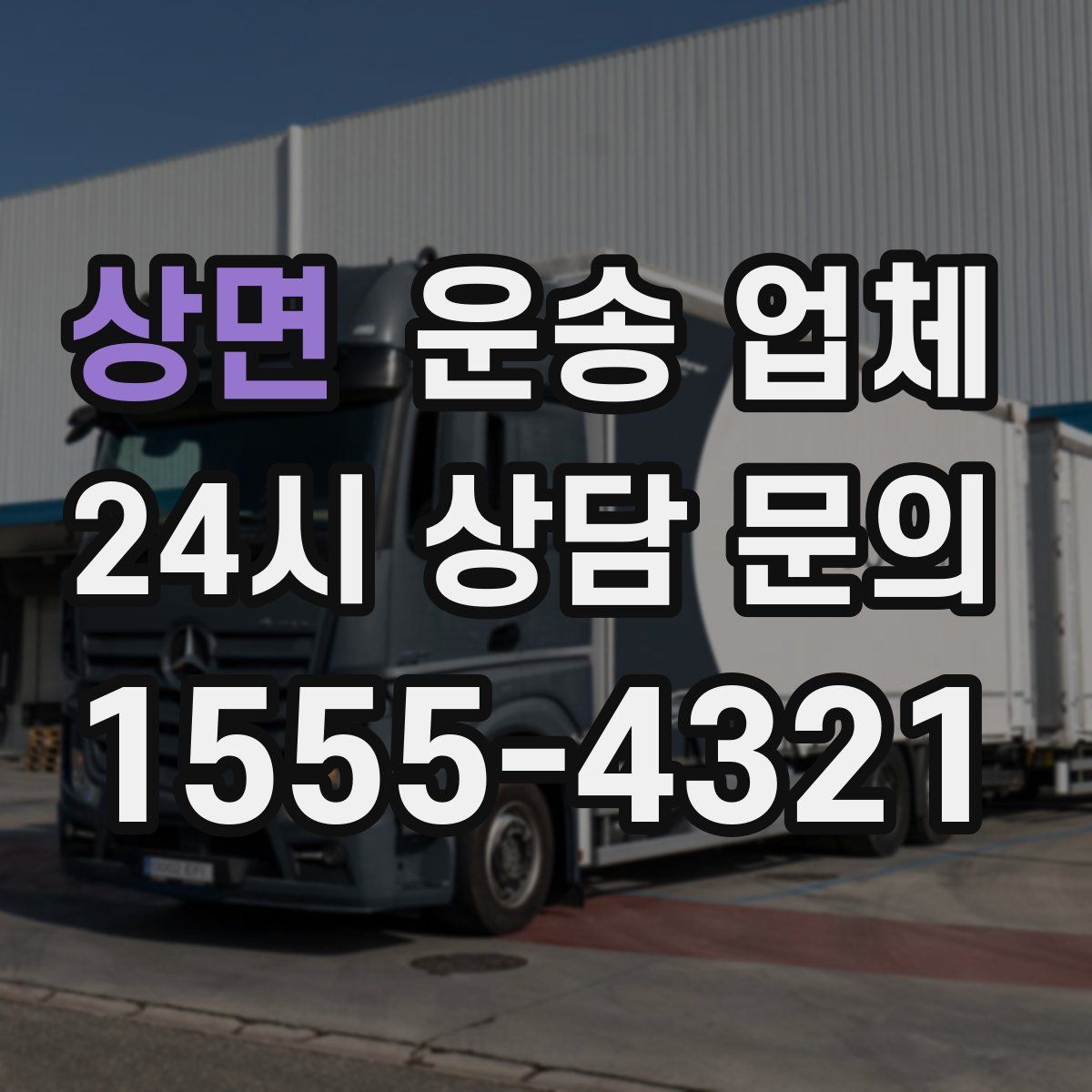 상면 운송 업체