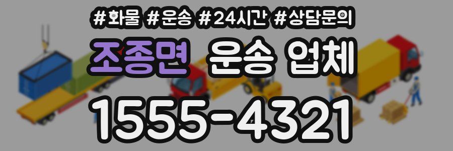 조종면 운송 업체