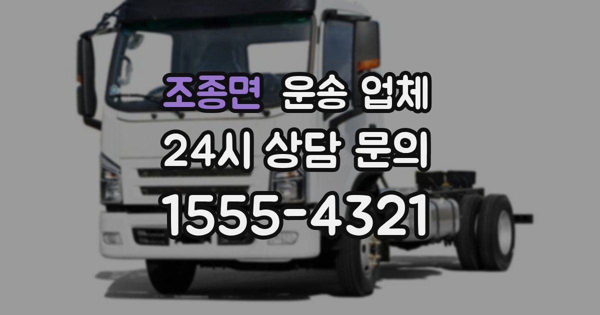 조종면 운송 업체