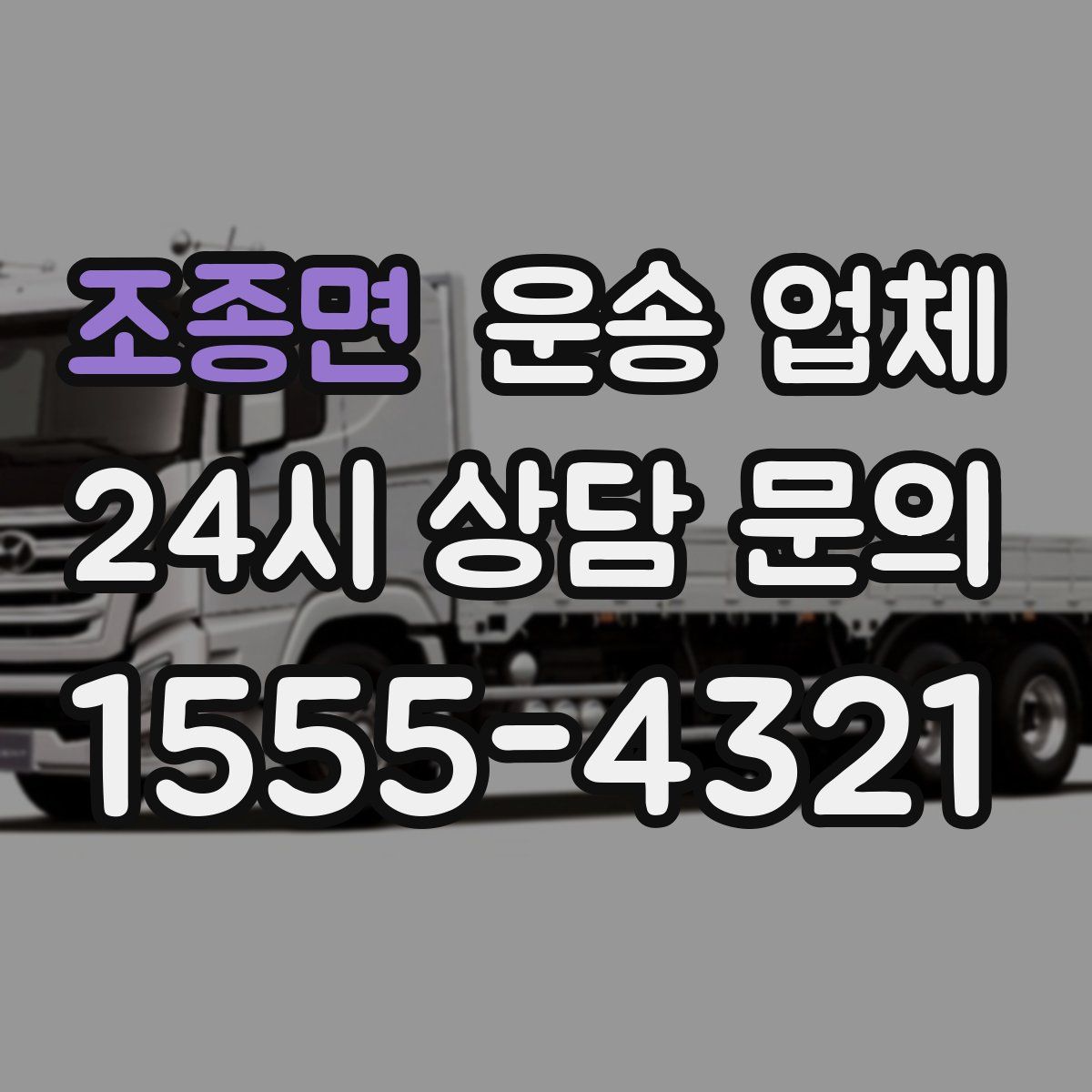 조종면 운송 업체