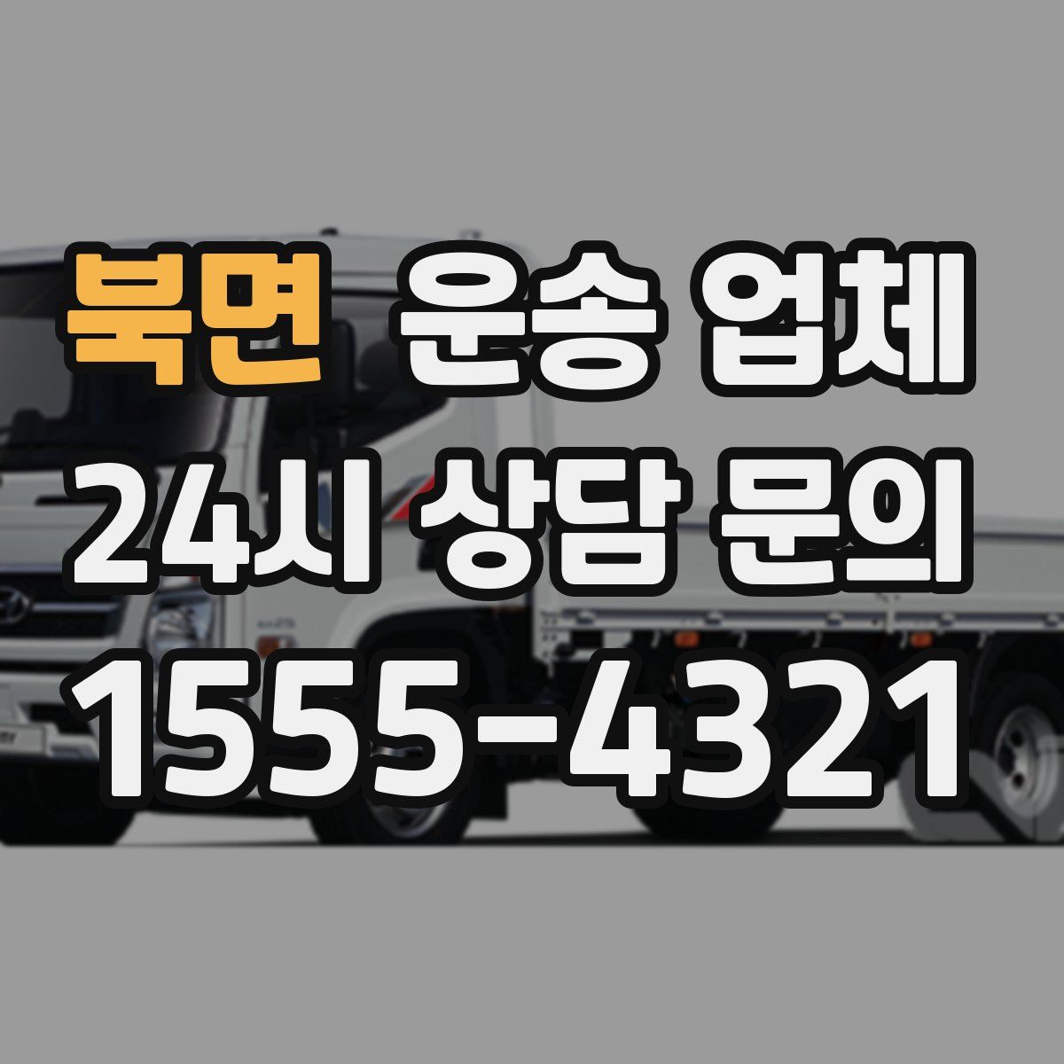 북면 운송 업체