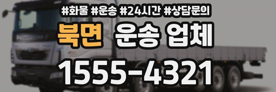 북면 운송 업체