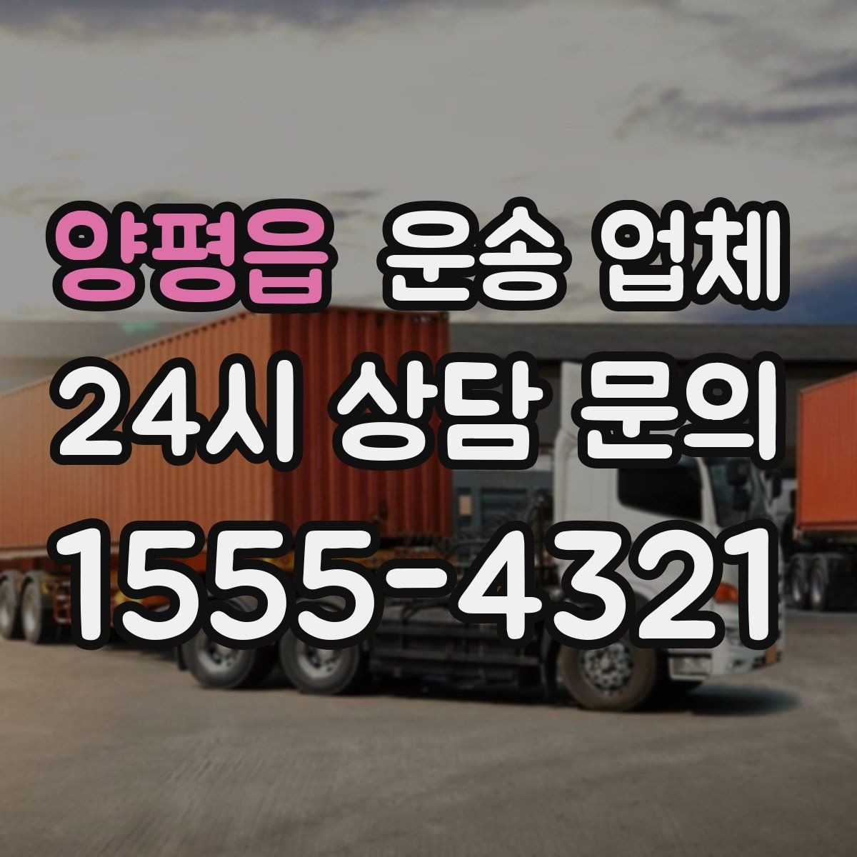 양평읍 운송 업체 기사와 원활한 소통 방법