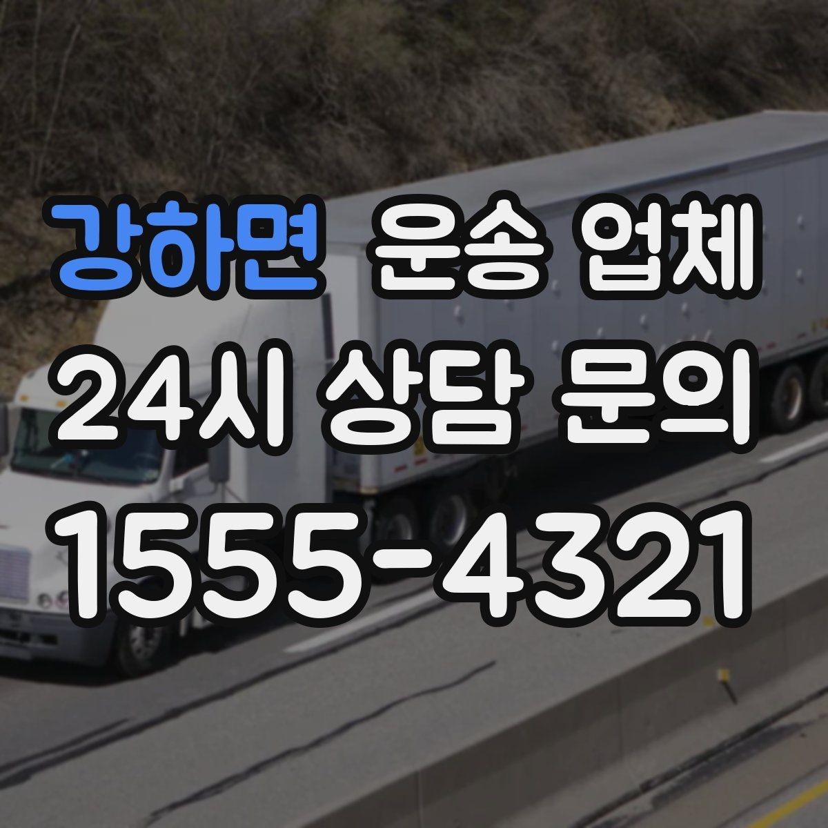 강하면 운송 업체 1톤부터 대형 차량까지 선택 기준