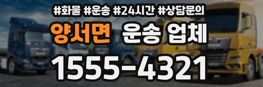 양서면 운송 업체