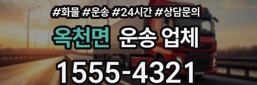 옥천면 운송 업체