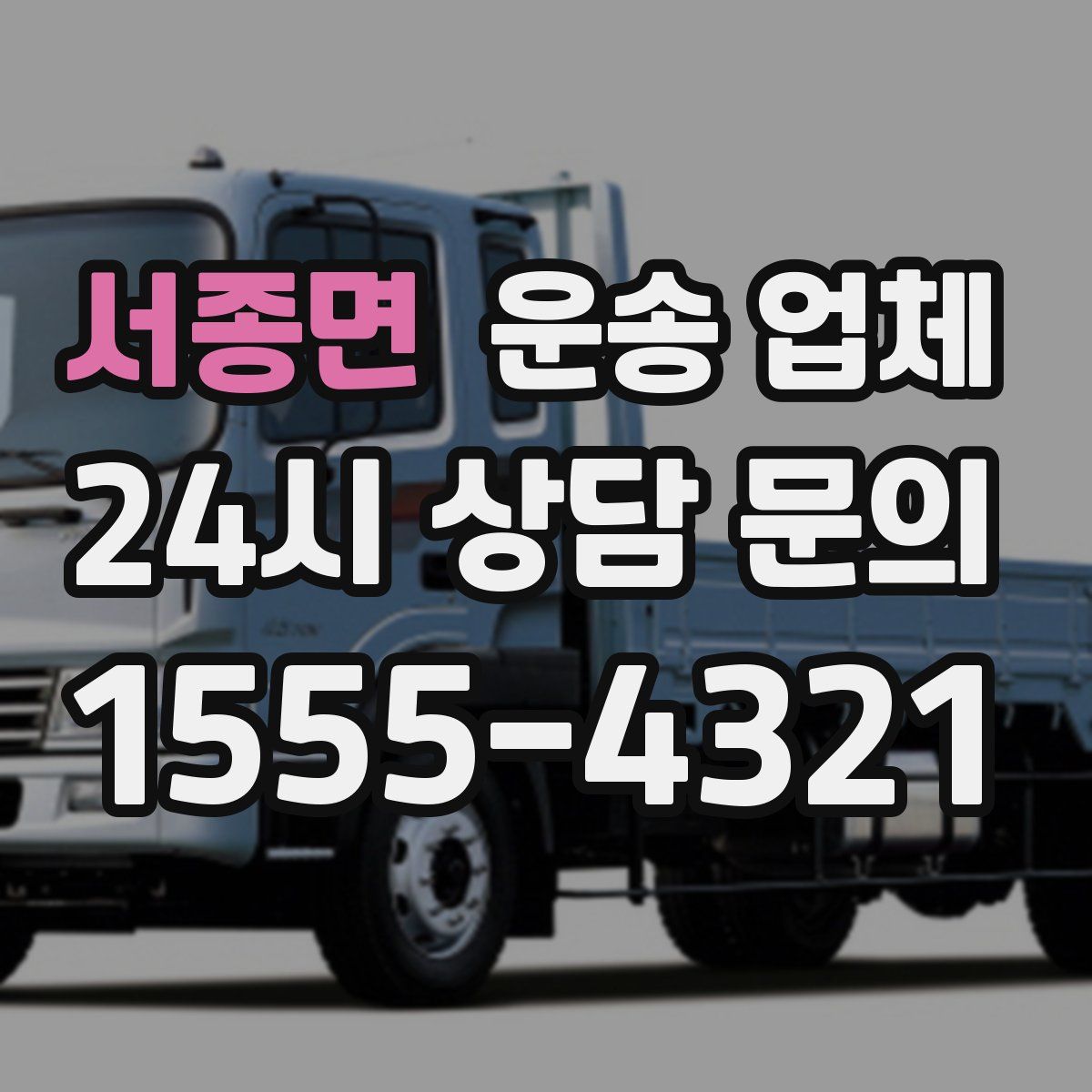 서종면 운송 업체