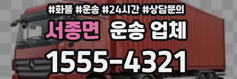 서종면 운송 업체