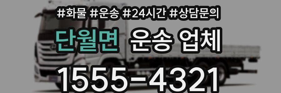 단월면 운송 업체