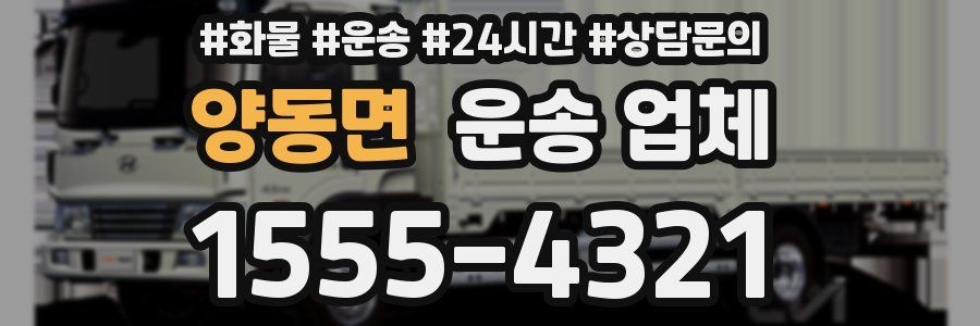 양동면 운송 업체