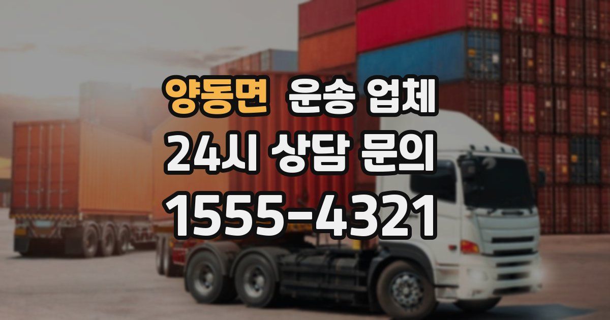 양동면 운송 업체