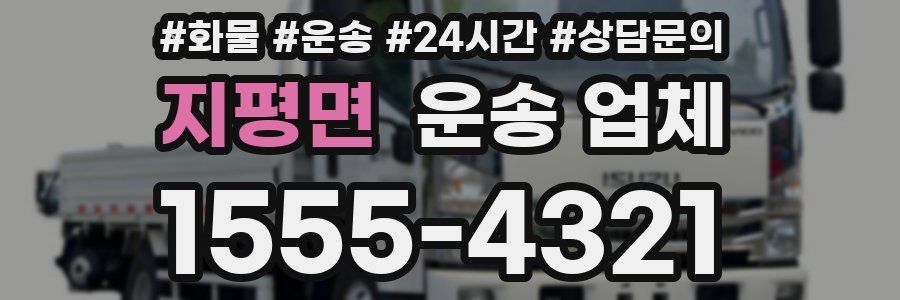 지평면 운송 업체