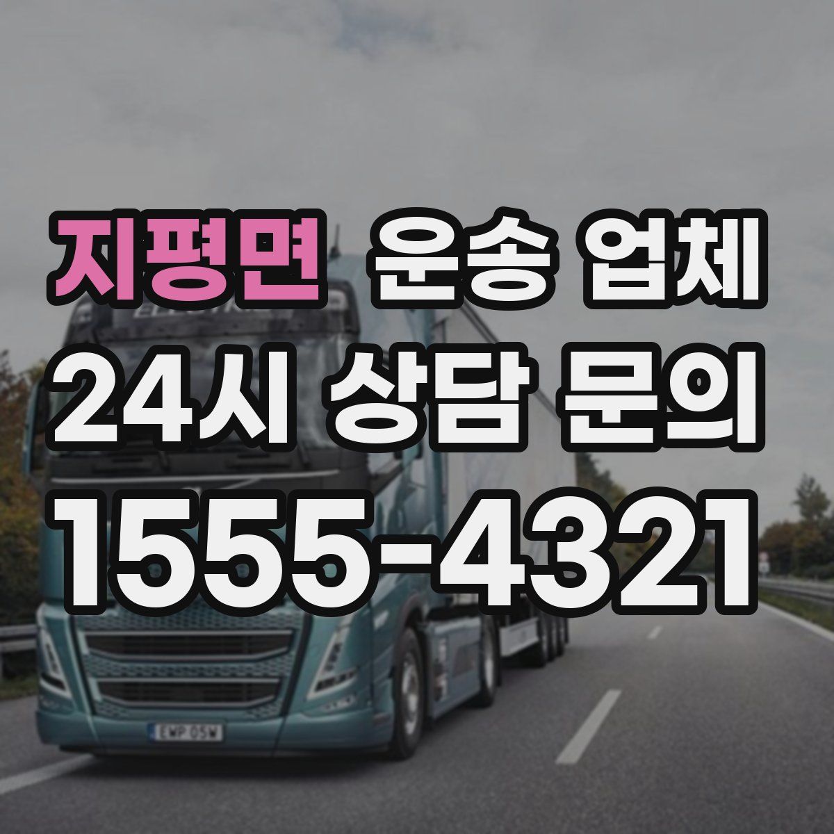 지평면 운송 업체