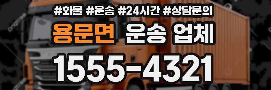 용문면 운송 업체