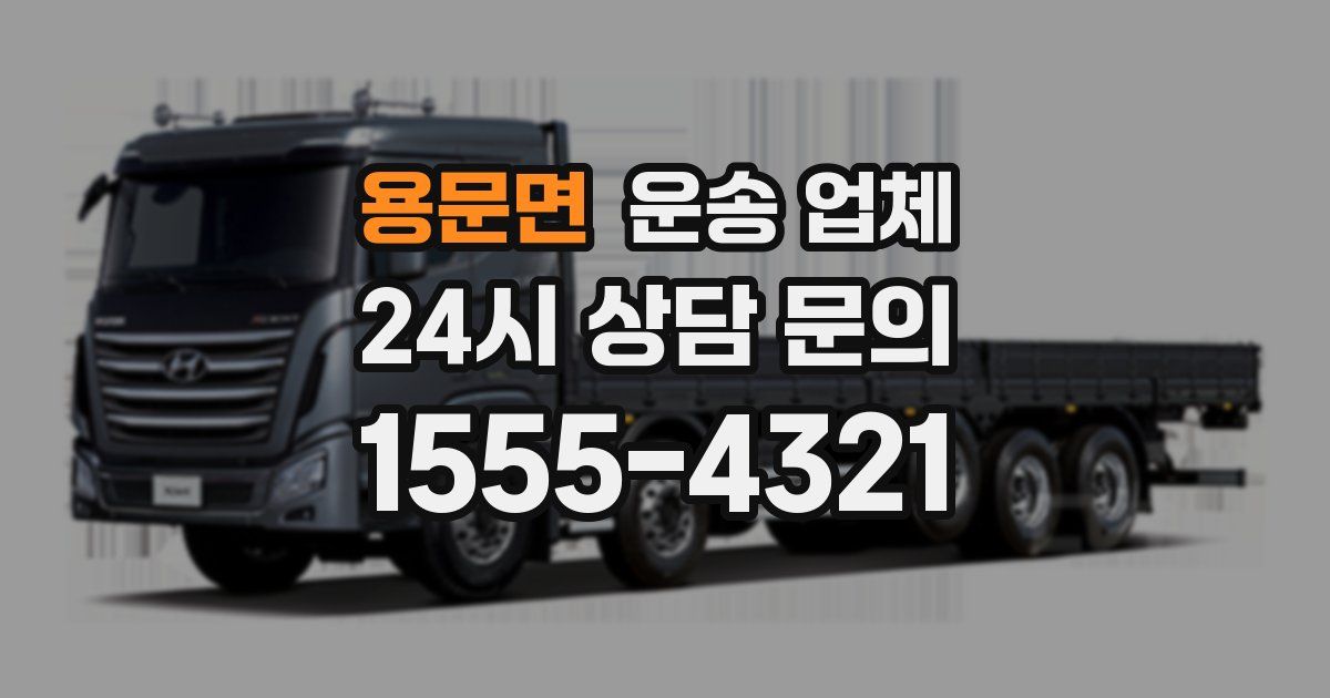 용문면 운송 업체