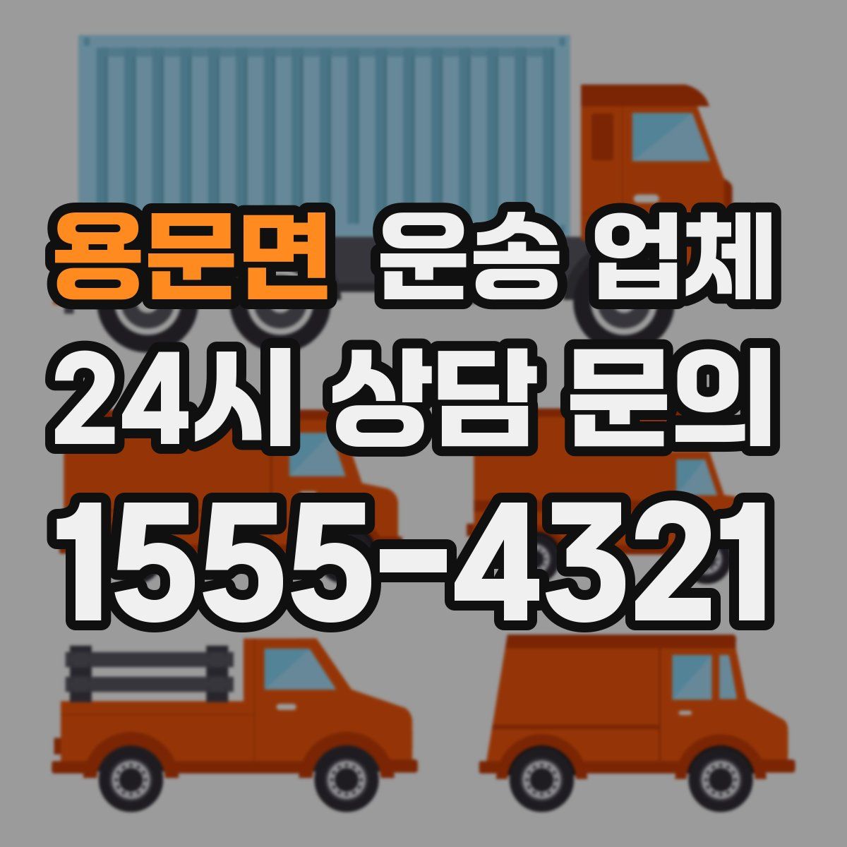 용문면 운송 업체