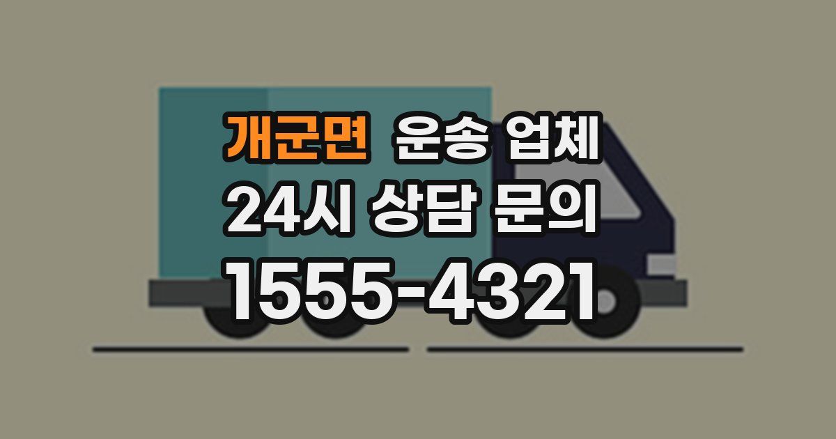 개군면 운송 업체