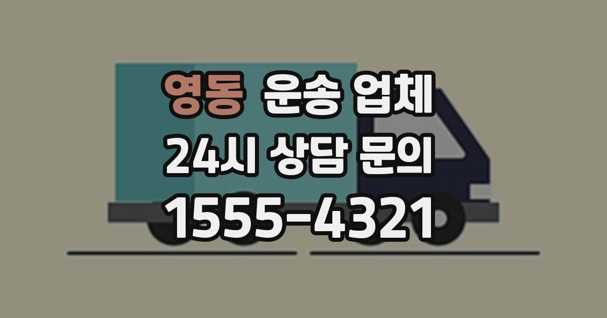영동 운송 업체