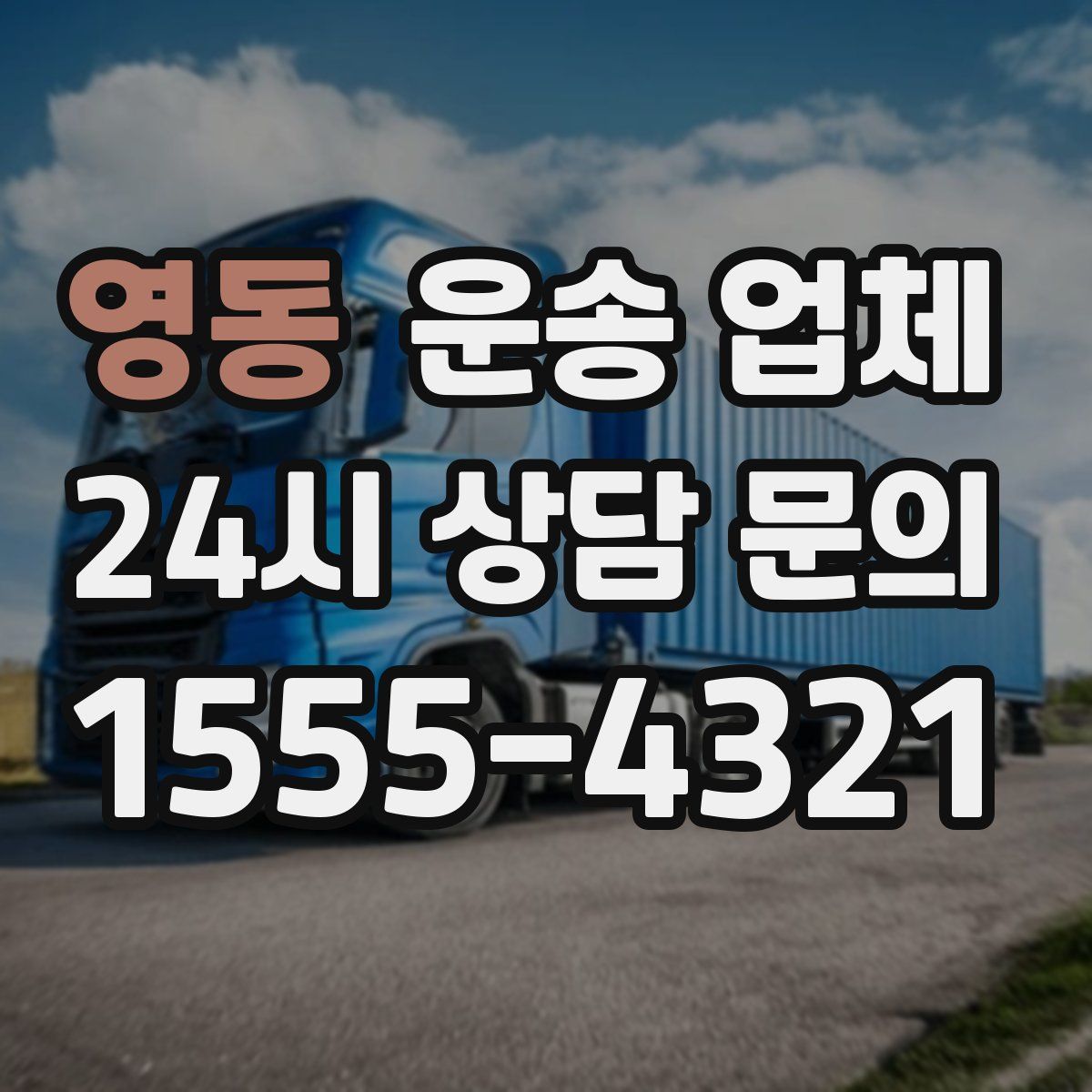 영동 운송 업체