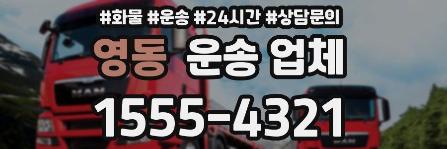 영동 운송 업체
