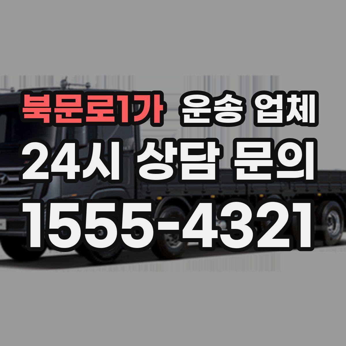 북문로1가 운송 업체