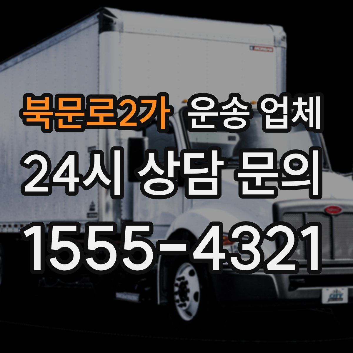 북문로2가 운송 업체