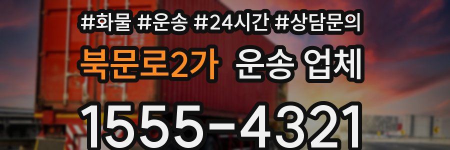 북문로2가 운송 업체