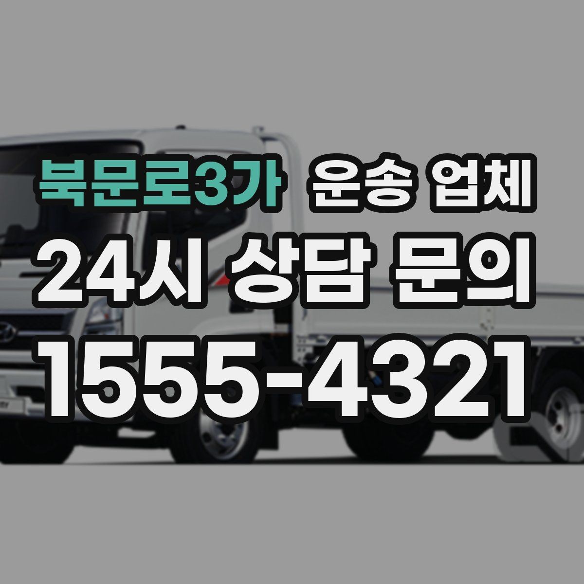 북문로3가 운송 업체 간단하지만 중요한 핵심 요약