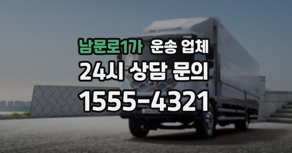 남문로1가 운송 업체