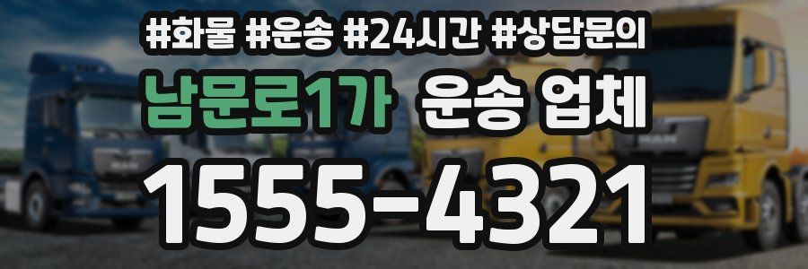 남문로1가 운송 업체