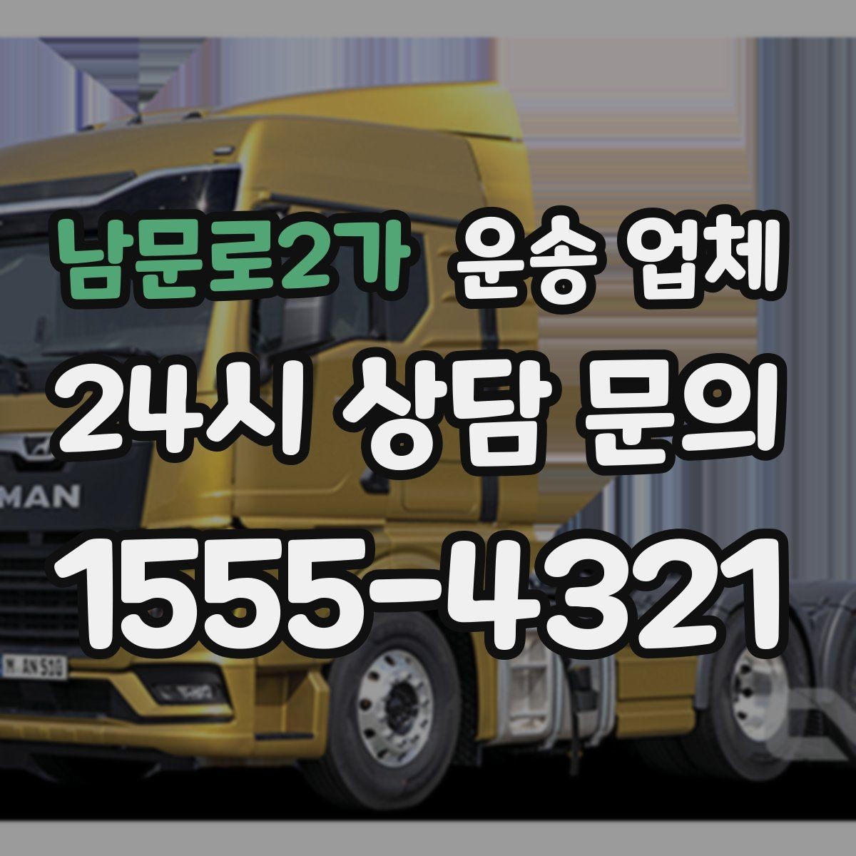 남문로2가 운송 업체 처음 이용 시 필수 체크사항