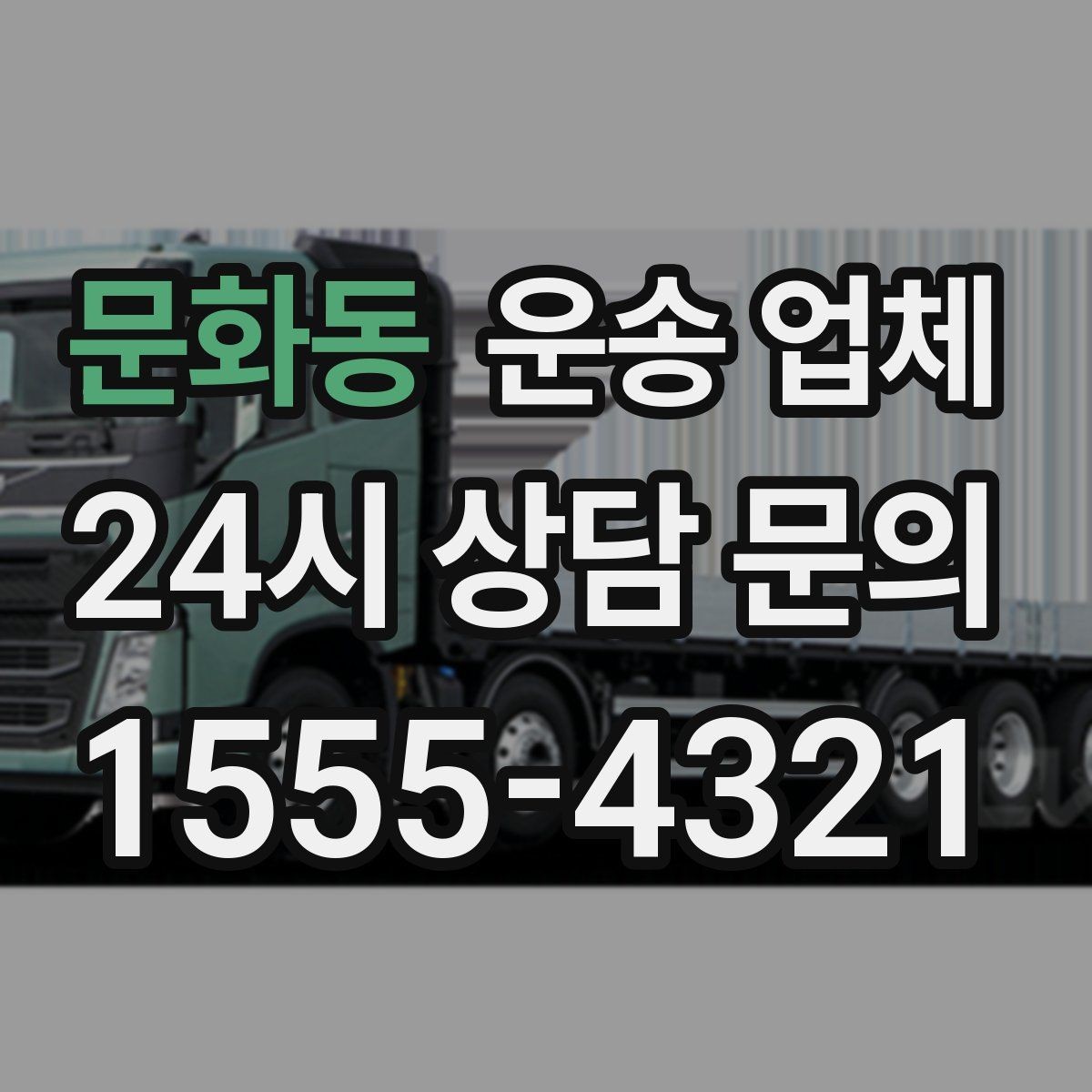 문화동 운송 업체 주말 이용 시 고려사항