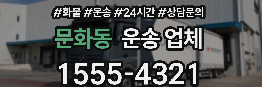 문화동 운송 업체
