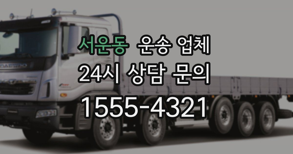 서운동 운송 업체