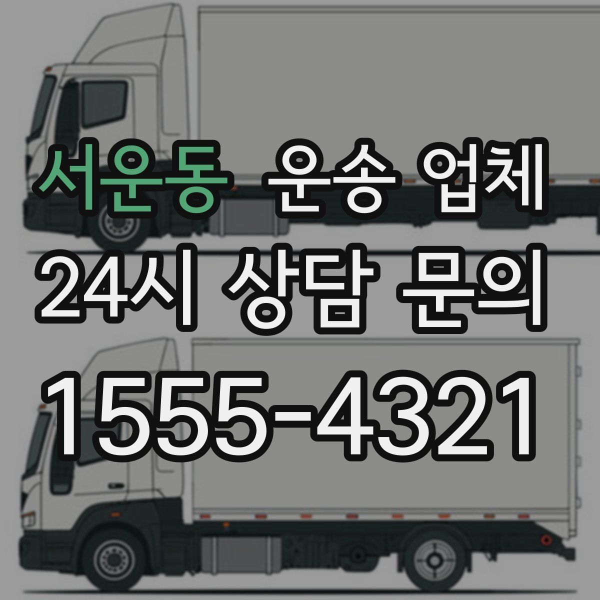 서운동 운송 업체