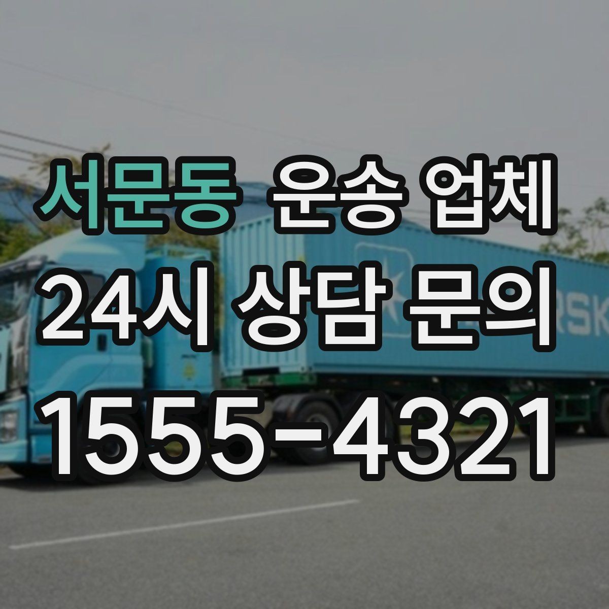 서문동 운송 업체 효율적인 비교 방법 정리